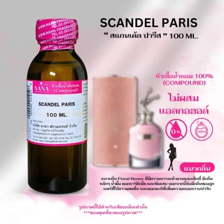 หัวเชื้อน้ำหอม 100% กลิ่นสแกนเด้ล ปารีส(SCANDEL PARIS)