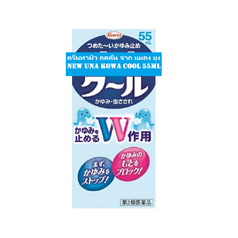 ครีมทาผิว นิว ยูน่าโควา คูล 55ml