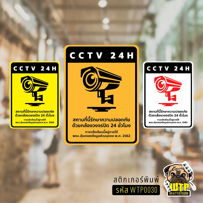 ป้ายสติกเกอร์ “CCTV 24H” แจ้งเตือนกล้องวงจรปิด ชัดเจน ทนแดดฝน ใช้หมึก UV ไม่ทิ้งคราบกาว รุ่น WTP0030
