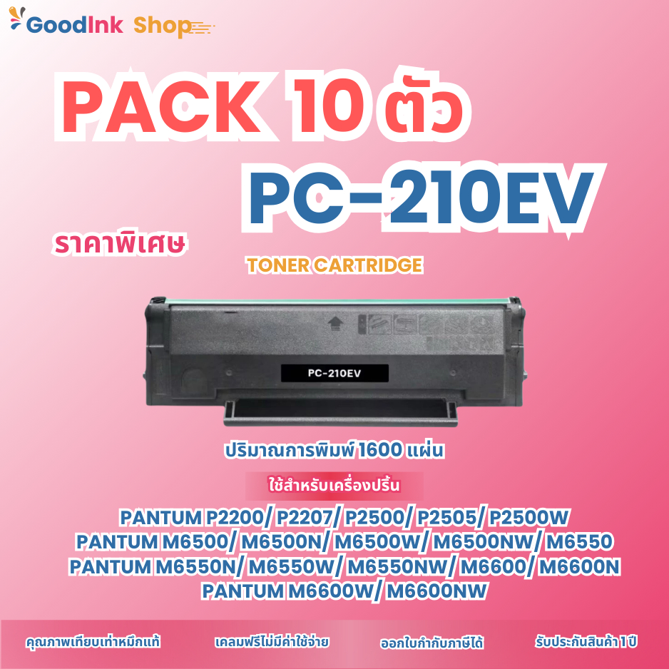 แพ็ค10 ตัวหมึกเทียบ Pantum PC-210EV/PC210EV/211EV FOR PANTUM P2200/p2500n/p2500/P2500nw/m6500/M6500n
