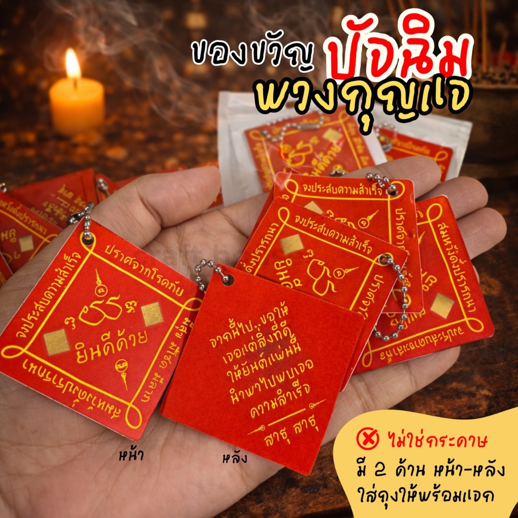 ของขวัญปัจฉิม พวงกุญแจ แผ่นพลาสติก ลายยันต์ปัจฉิม 4.5 ซม มีลายหน้า-หลัง
