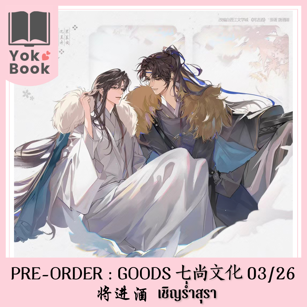 [Pre-Order] GOODS 七尚文化 03/26 : เชิญร่ำสุรา 将进酒 (QJJ26-001) **อ่านรายละเอียดก่อนสั่งซื้อ**