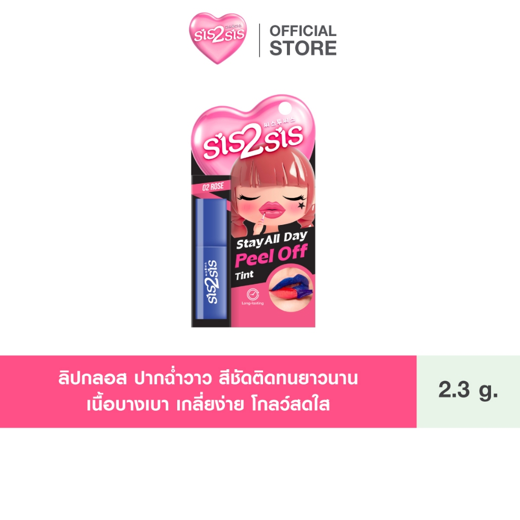 Sis2Sis Stay All Day Peel Off Tint 2.3 g. ซิสทูซิส สเตย์ ออล เดย์ พีล ออฟ ทินท์ 2.3กรัม