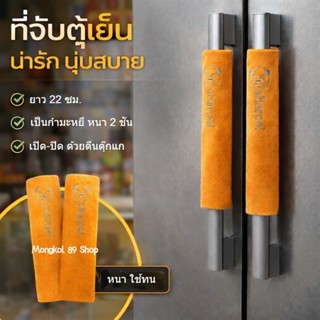 ที่จับตู้เย็น ที่หุ้มจับตู้เย็น 2 ประตู ที่จับประตู ที่จับปร…