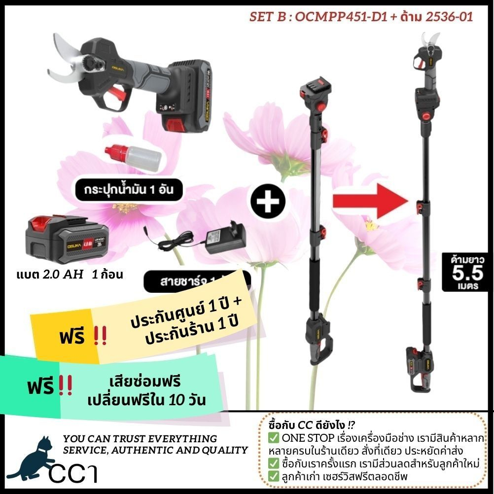 [พร้อมด้าม] กรรไกรตัดกิ่งสูงไร้สาย ไร้แปรงถ่าน Osuka OCMPP451-D1 พร้อมด้ามรุ่น OCMC2536 และ OCMC2536