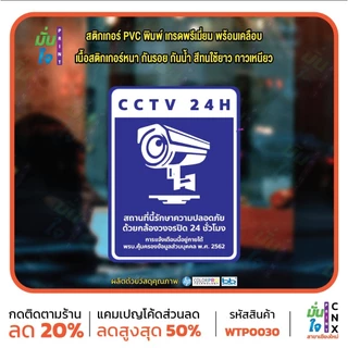 สติ๊กเกอร์ PVC พิมพ์ สติกเกอร์กล้องวงจรปิด 24ชม. ป้ายเตือนมีกล้องวงจรปิด กันน้ำ ทนแดด เคลือบกันรอย (WTP0030) สติกเกอร์