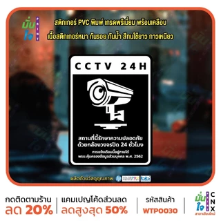 สติ๊กเกอร์ PVC พิมพ์ สติกเกอร์กล้องวงจรปิด 24ชม. ป้ายเตือนมีกล้องวงจรปิด กันน้ำ ทนแดด เคลือบกันรอย (WTP0030) สติกเกอร์