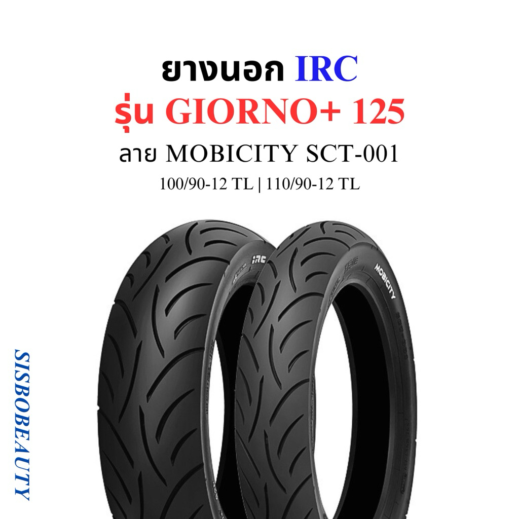 ยางนอก IRC GIORNO+ 125 MOBICITY SCT-001 100/90-12 110/90-12 TL