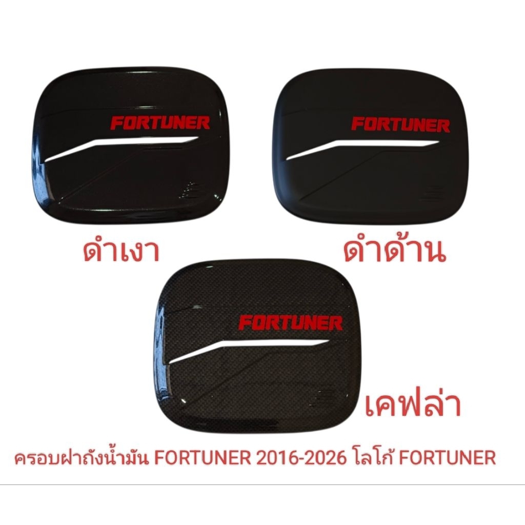ครอบฝาถังน้ำมัน FORTUNER 2016-2026 โลโก้ FORTUNER