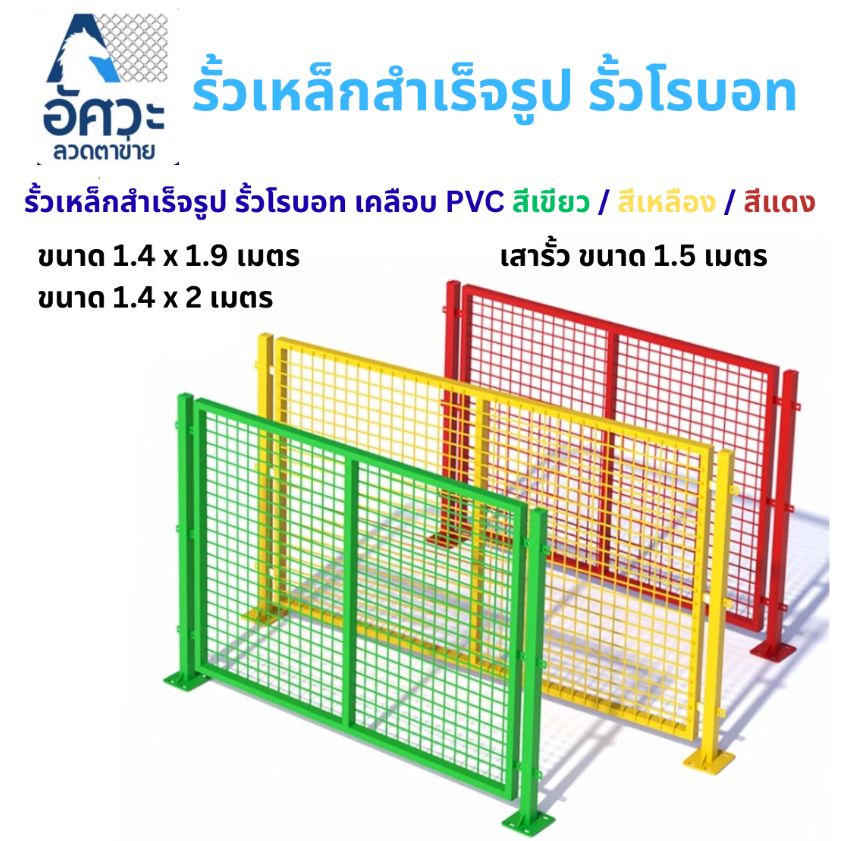 ASV รั้วสำเร็จรูป รั้วโรบอท รั้วเหล็ก รั้วชุป PVC ความสูง 1.4 เมตร สีเขียว/สีเหลือง/สีแดง เสารั้วสำเร็จรูปพร้อมอะไหล่