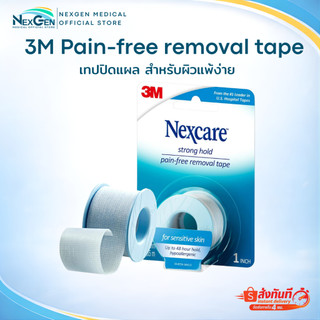 3M strong hold pain-free removal tape 1 นิ้ว x 4หลา เทปปิดผ้าก๊อส เทปปิดแผล สำหรับผิวแพ้ง่าย