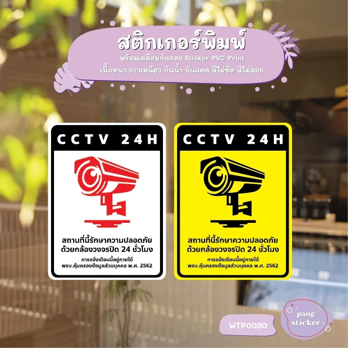ป้ายสติกเกอร์ “CCTV 24H” แจ้งเตือนกล้องวงจรปิด ชัดเจน ทนแดดฝน PangSticker WTP0030