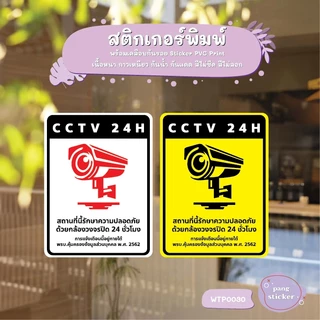 ป้ายสติกเกอร์ “CCTV 24H” แจ้งเตือนกล้องวงจรปิด ชัดเจน ทนแดดฝน PangSticker WTP0030