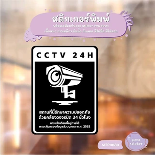 ป้ายสติกเกอร์ “CCTV 24H” แจ้งเตือนกล้องวงจรปิด ชัดเจน ทนแดดฝน PangSticker WTP0030