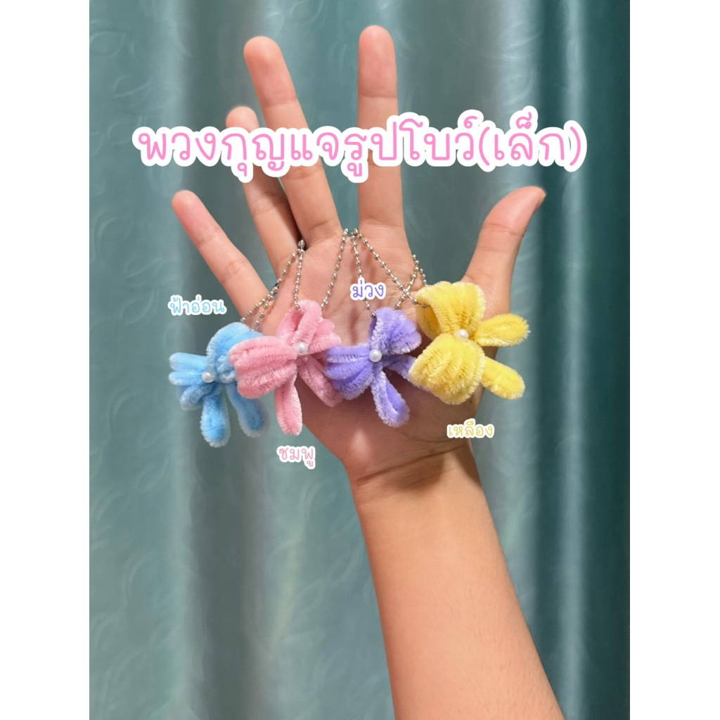 พวงกุญแจรูปโบว์ 🎀 พวงกุญแจจากลวดกำมะหยี่ พวงกุญแจน่ารัก พวงกุญแจห้อยกระเป๋า ให้เป็นของขวัญได้
