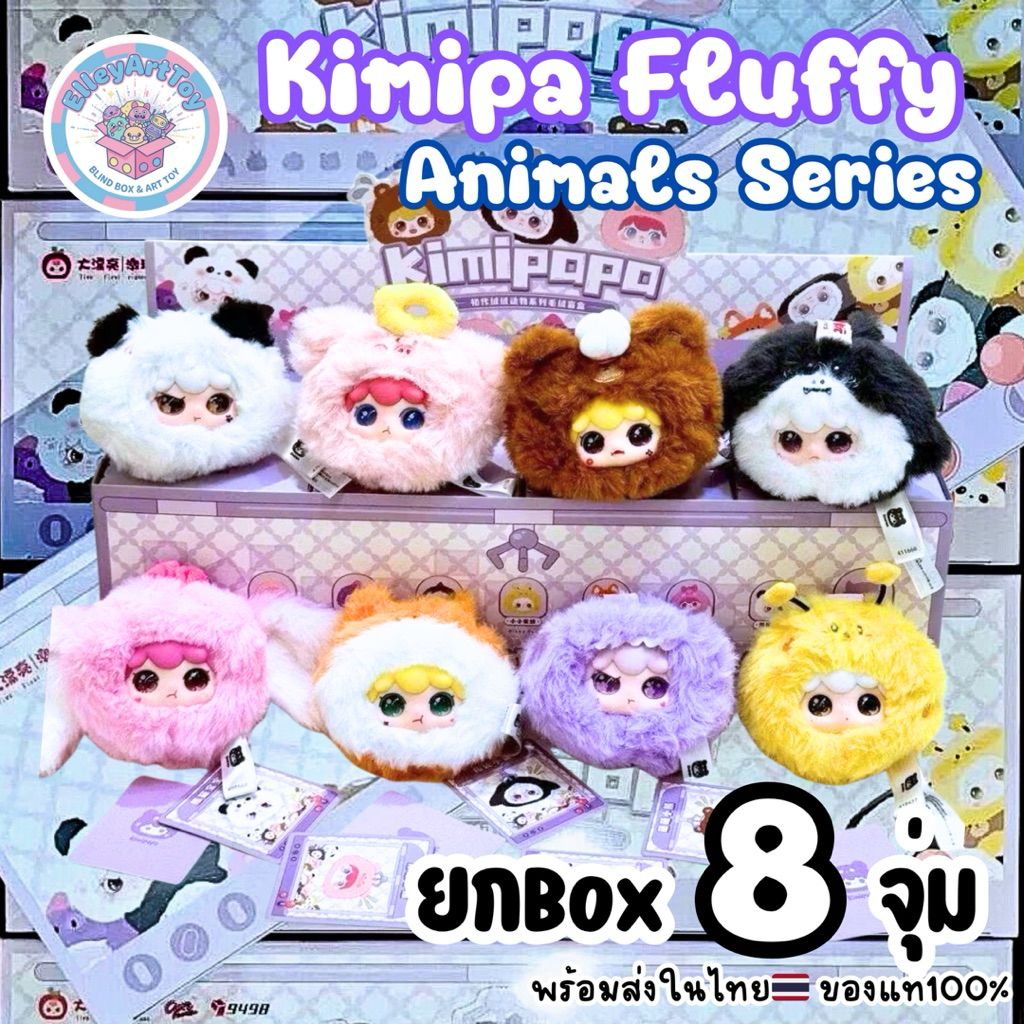 พร้อมส่งในไทย🇹🇭 Kimipapa Fluffy ยกBox 8จุ่ม คิมิปาปา พวงกุญแจสัตว์น่ารัก