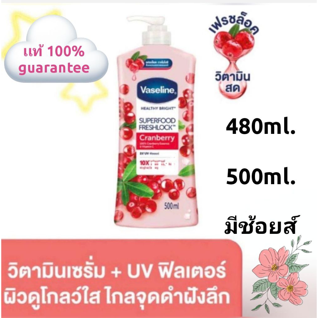 Vaseline Lotion 'Cranberry' (480ml/500ml)โลชั่นวาสลีนซุปเปอร์วิตามินไบรท์ VASELINE SUPER VITAMIN Bri