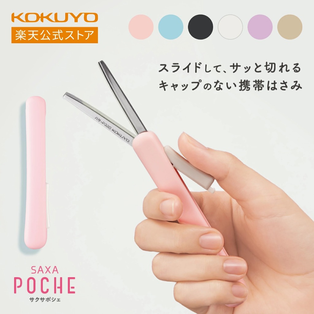 KOKUYO ME Portable Scissors กรรไกรพกพาไร้ปลอก ดีไซน์นุ่มละมุน ใบมีดไทเทเนียม ตัดลื่นไม่ติดกาว"