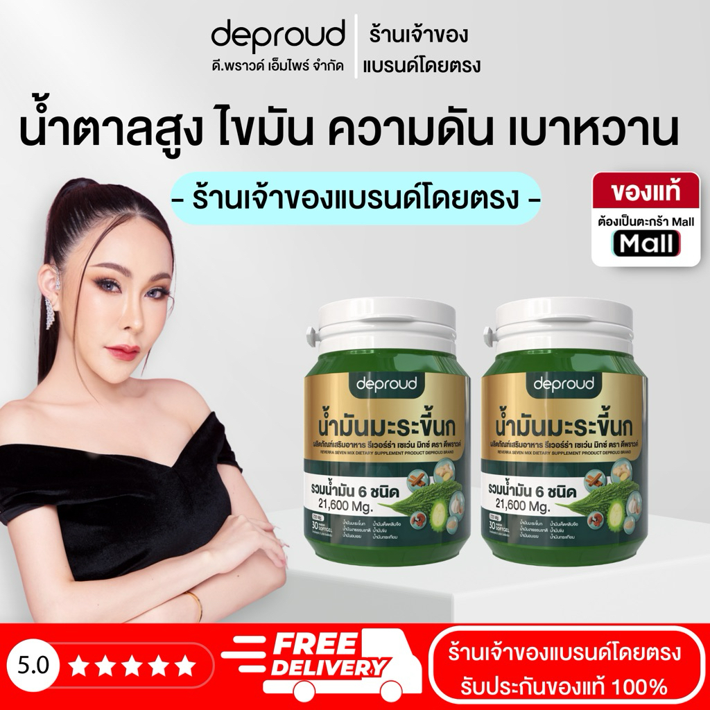 Deproud Official Store - ( ช้อปปี้การันตี ) ดีพราวด์ น้ำมันมะระขี้นก 1 กระปุก 30 เม็ด