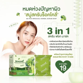 ‼️แพ็คเก็จใหม่*สครับบล็อกโคลี่ สบู่บีริช Broccoliช่วยให้ผิวเรียบเนียนใสขึ้น ขนาด.35g[มีลุ้นแหวนทอง]