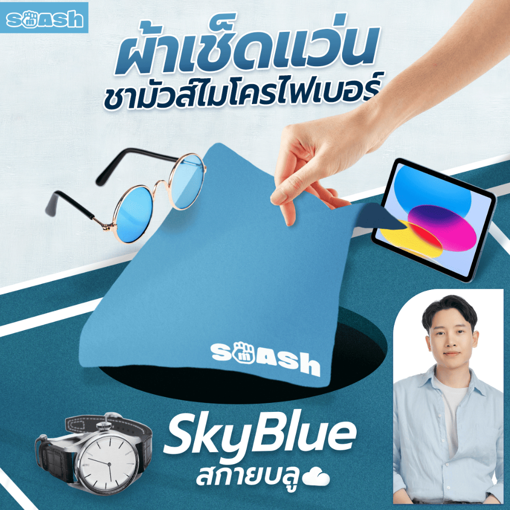 ผ้าเช็ดแว่น SMASH สีฟ้า Sky Blue เนื้อผ้าดี เช็ดออกง่าย ไม่ทำร้ายเลนส์ SP616
