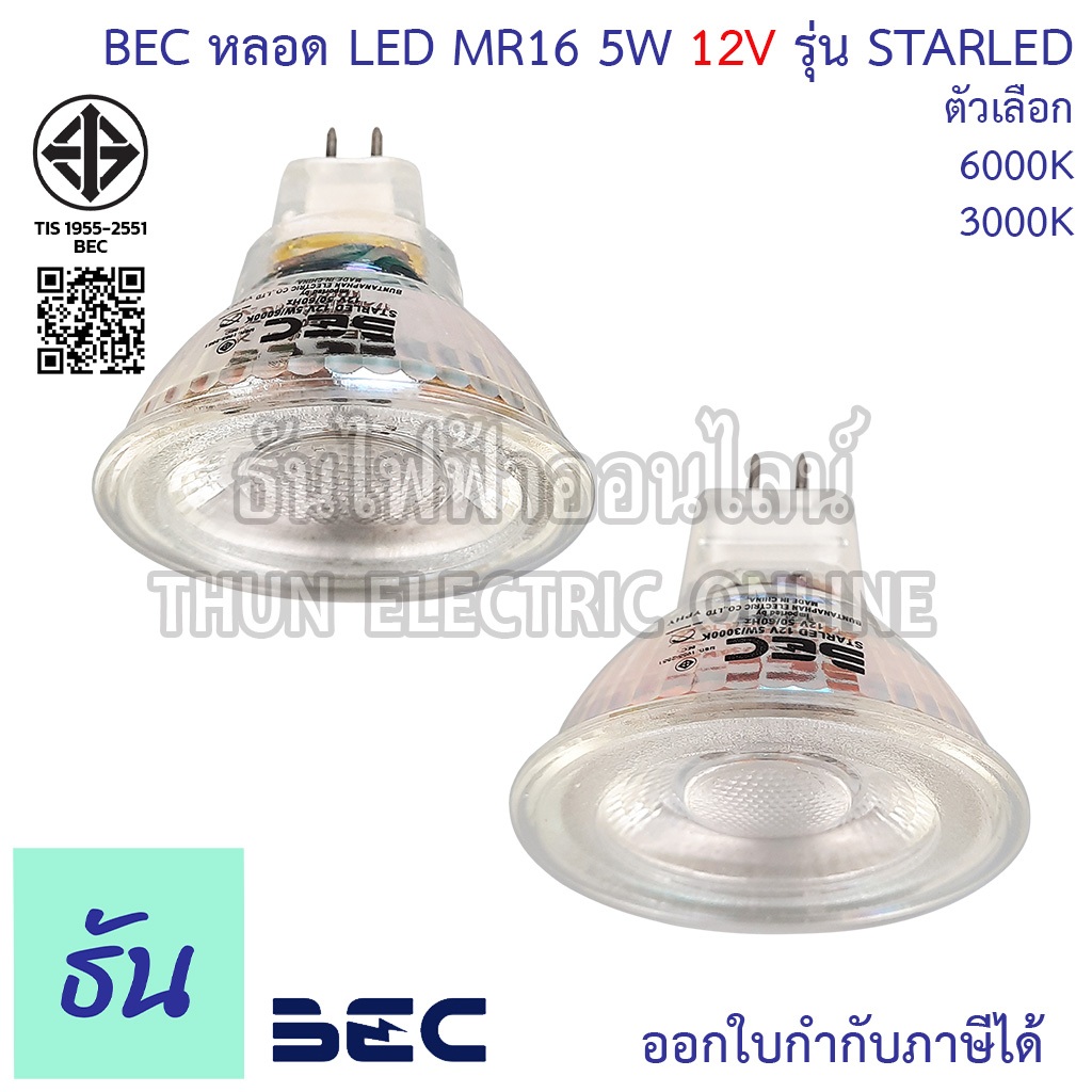 BEC หลอด LED MR16 5W 12V ตัวเลือก 3000K 6000K รุ่น STARLED แสงขาว แสงวอร์ม หลอดไฟ หลอดฮาโลเจน หลอด ดาวไลท์ หลอดไฟ