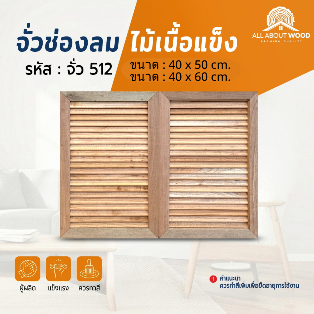 จั่วช่องลมไม้เนื้อแข็ง รหัส 512 งานไม้จริง แพ็ค 1 คู่ | All About Wood