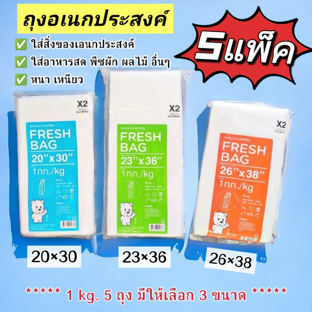[5 เเพ็ค สุดคุ้ม] ถุงอเนกประสงค์ ถุงซักรีดพับข้าง Fresh Bag มีให้เลือก 3 ขนาด (20*30)(23*36)(26*38)