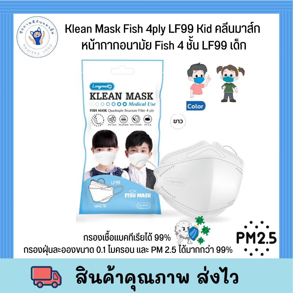 Klean Mask Fish 4ply LF99 Kid คลีนมาส์ก หน้ากากอนามัย Fish 4 ชั้น LF99 สำหรับเด็ก สีขาว แพ็ค10ซอง  ป