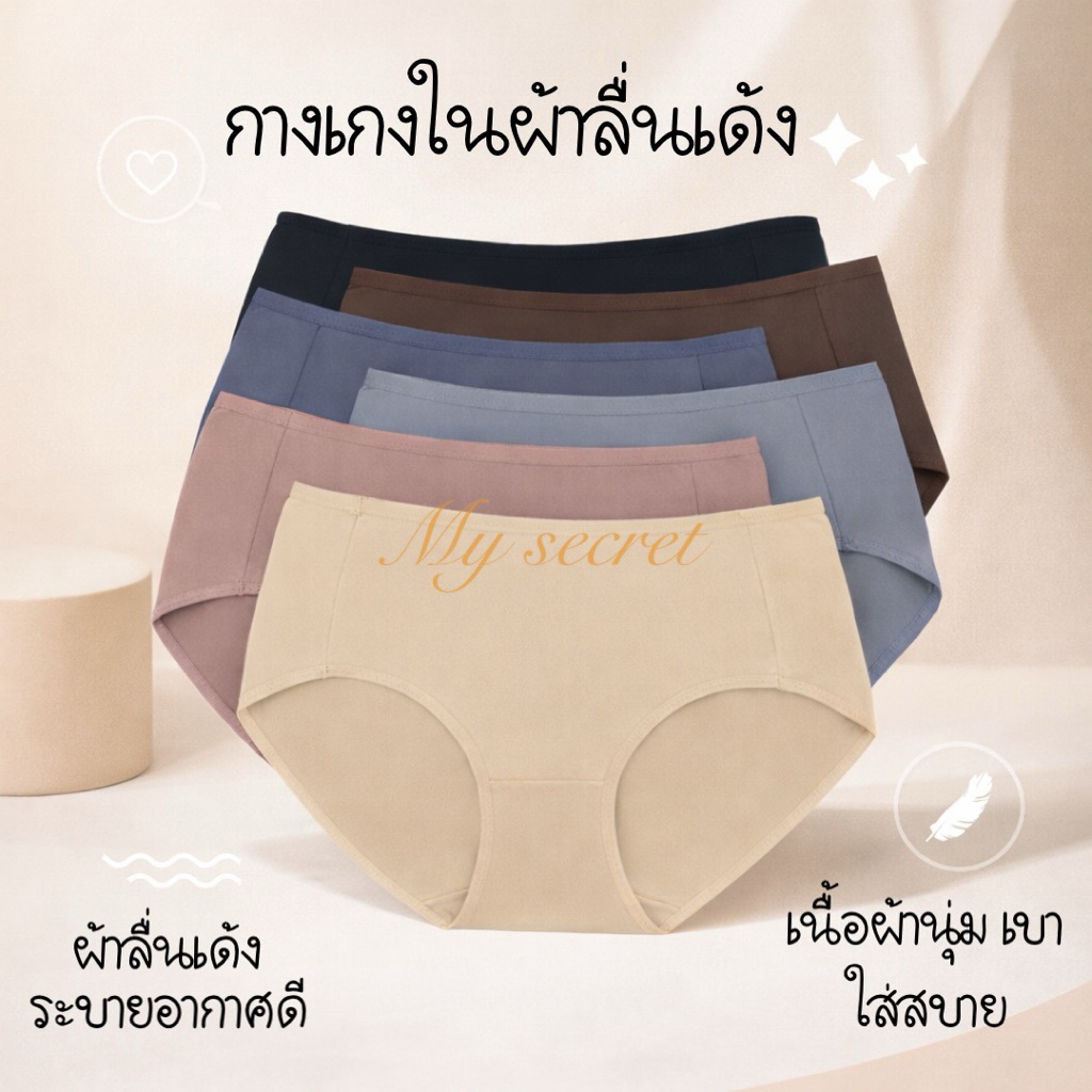 กางเกงในผ้าเด้ง ผ้าลื่น ขึ้นห้าง ซักง่าย 4ไซส์