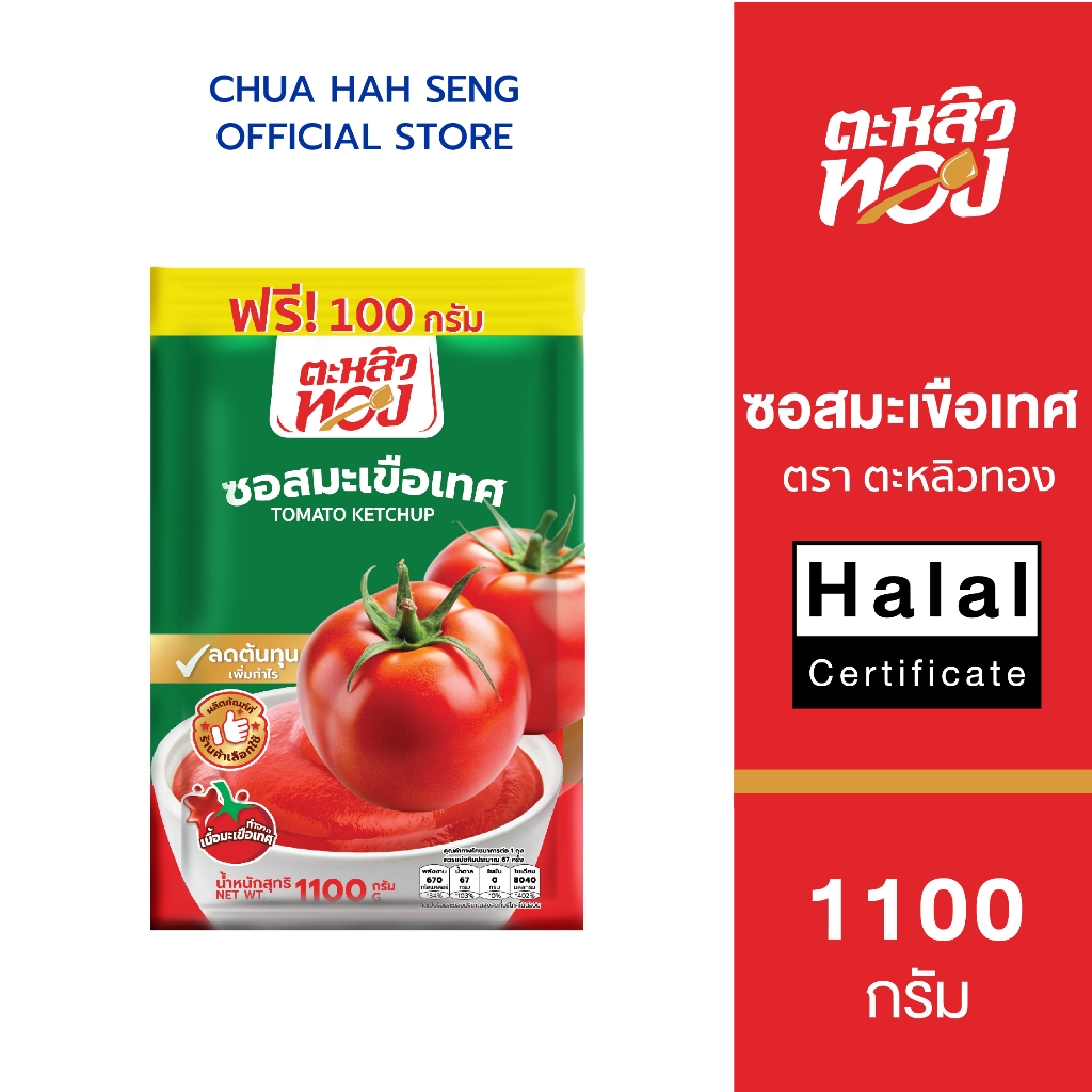 ตะหลิวทอง ซอสมะเขือเทศ​ ซอง​ 1,000 กรัม