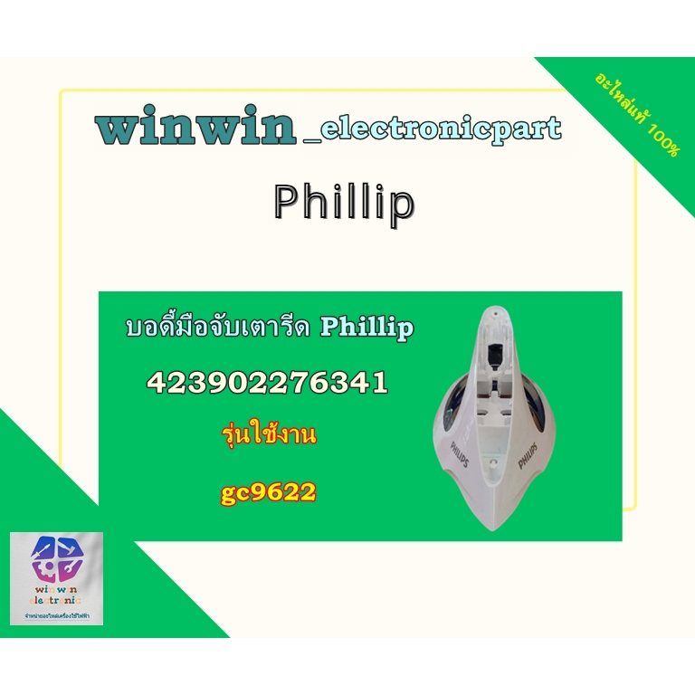 บอดี้มือจับเตารีดPhillip รุ่นgc9622/พาท 423902276341