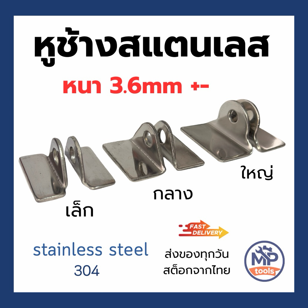 หูช้างสแตนเลสเกรด 304 หูช้างคลองล็อกประตู ขนาด เล็ก กลาง ใหญ่ หนาพิเศษ 3.6mm