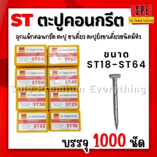 SPE- ST ตะปูยิงคอนกรีต ลูกแม็ก ชนิดขาเดี่ยว (กล่อง1000 นัด) สินค้าพร้อมส่งจากไทย