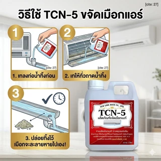 TCN5 น้ำยาละลายเมือกในถาดน้ำทิ้ง ช่วยกำจัดเมือกที่เป็นสาเหตุให้ท่อแอร์ตันลด ปัญหาเกิดน้ำแอร์หยด