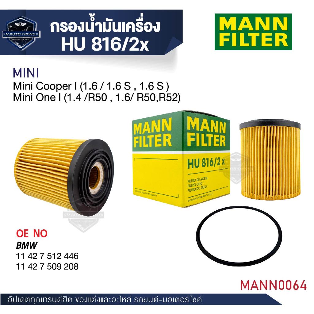 MANN กรองเครื่อง รหัส HU 816/2 x MINI รุ่นMini Cooper I(1.6/1.6 S) Mini One I(1.4 /R50,1.6/ R50,R52)