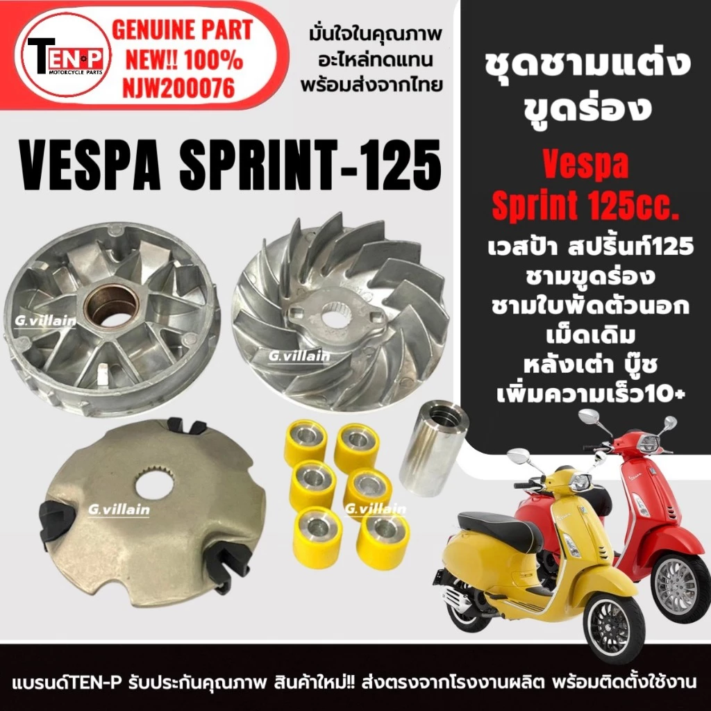 ชามแต่งขูดร่อง ชามขับสายพาน VESPA SPRINT125