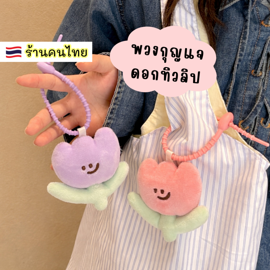 พวงกุญแจดอกทิวลิป สีพาสเทลหวานๆ เป็นที่ห้อยกระเป๋า สายซิลิโคน สินค้ามาพร้อมแพ็คเกจ