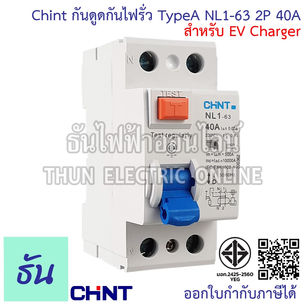 Chint NL1-63 TypeA (ใช้กับEV) กันดูดกันไฟรั่ว RCCB 2P 40A 10KA 30mA ใช้กับ Ev Charger เบรกเกอร์  เครื่องชาร์จรถยนต์ไฟฟ้า