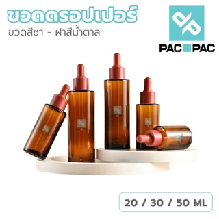PACPACMALLขวดดรอปเปอร์แก้วสีชา 20 30 50 ML ขวดหนา ป้องกันแสง คุณภาพพรีเมียม GS003