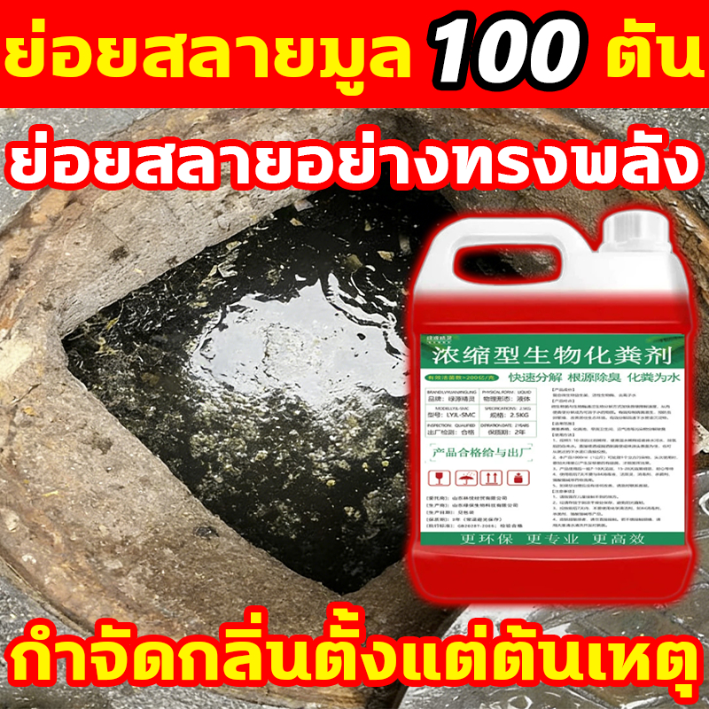 10 ปีไม่ต้องดูดส้วม! วิละลายอุจจาระ 2500ml น้ำยาละลายบ่อน้ำเสีย สลายอุจจาระเป็นน้ำ ละลายอุจจาระ ละลายอุจจาระเป็นน้ำ
