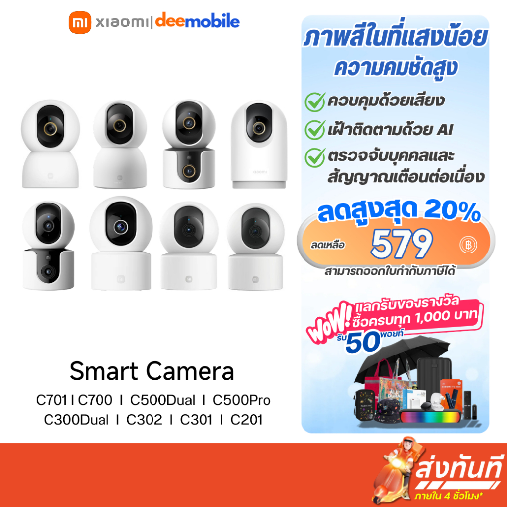 Xiaomi Smart Camera C700 / C500Dual / C500 Pro / C300Dual / C302 / C301 / C201 กล้องวงจรปิด รับประกั