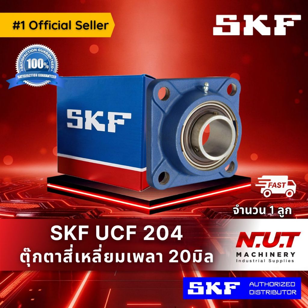 ตลับลูกปืนตุ๊กตาหน้าแปลนสี่เหลี่ยม SKF  UCF 204 (FYJ 20 TF)  รูใน 20มิล