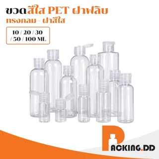 🧴 ถูกที่สุด PACKING.DD🧴ขวดใสฝาฟลิบ 10-20-30-50-100 ML เปิดปิดง่าย สำหรับแชมพู โลชั่น แอลกอฮอล์ WG20