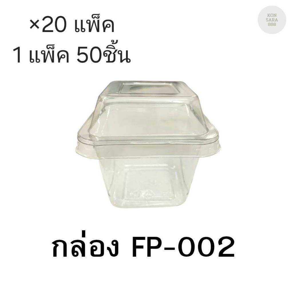 (ขายยกลัง)กล่องใสฝาล็อคในตัว FP-002 มี 20แพ็ค แพ็คละ50ชิ้น 018069