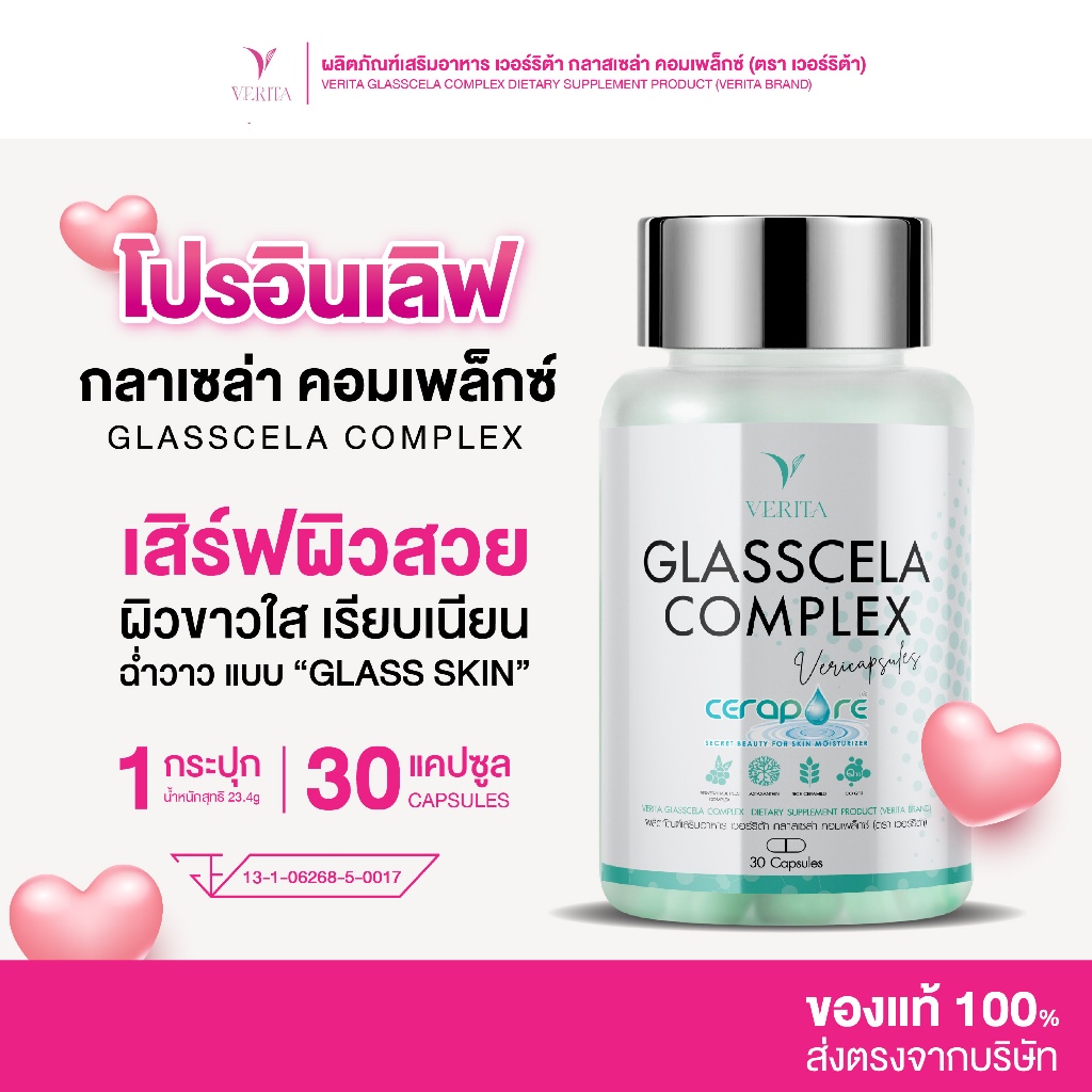 [ โปรอินเลิฟ ] VERITA | เวอรร์ริต้า กลาสเซล่า คอมเพล็กซ์ ผลิตภัณฑ์เสริมอาหาร ผิวฉ่ำวาว glass skin