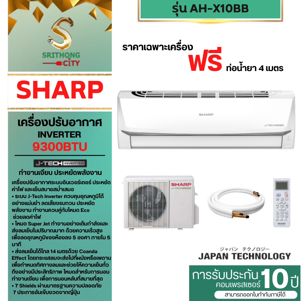 SHARPแอร์ติดผนัง รุ่น AH-X10BB ขนาด 9300BTU อินเวอร์เตอร์(ประกันศูนย์)(ราคาเฉพาะเครื่อง)