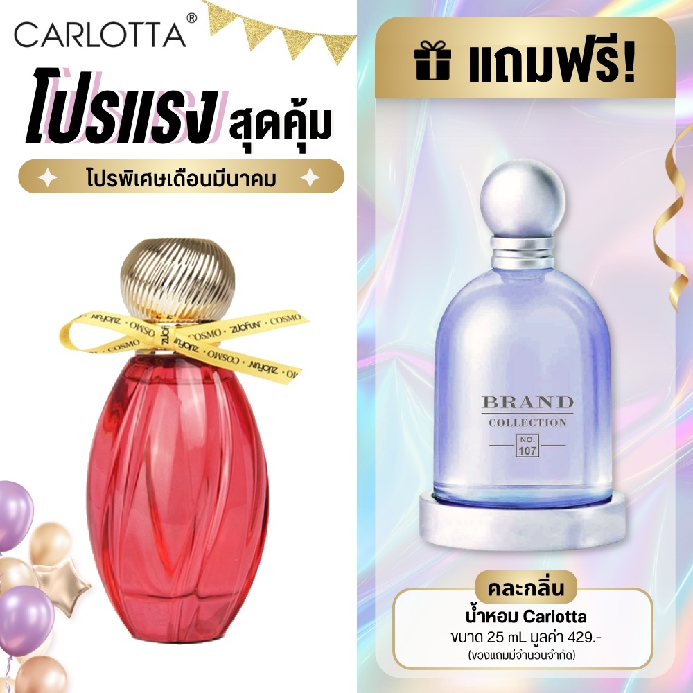 น้ำหอม Carlotta Perfume รุ่น Cosmo Red 100 ML น้ำหอมผู้หญิง