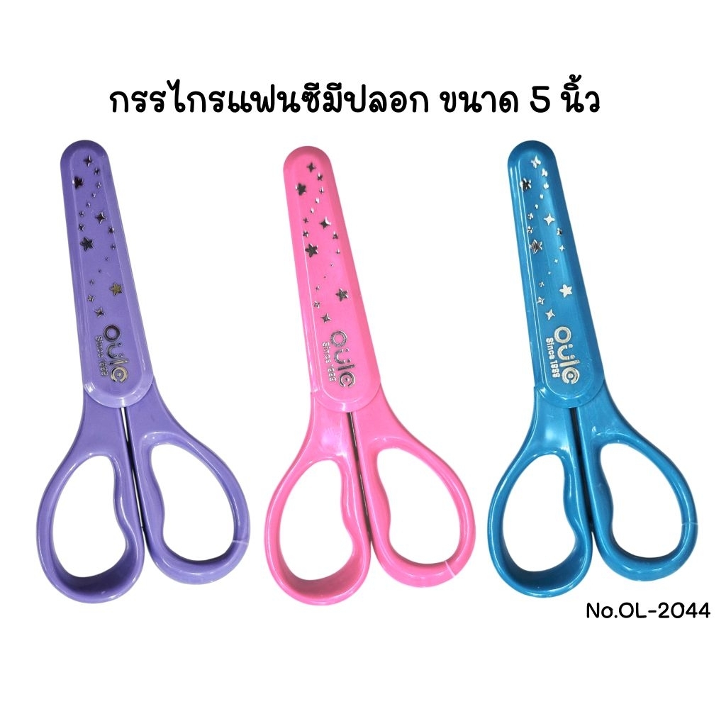 Oule กรรไกรแฟนซีมีปลอก No. OL-2922 กรรไกรปลายมน ขนาด 5" ใบมีดสแตนเลส คม ทน (ราคาต่อ 1 ชิ้น)