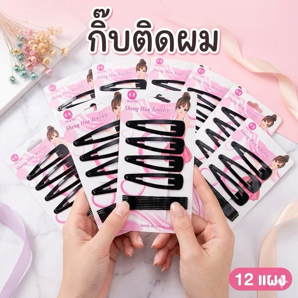 🔥ยกโหล 🔥กิ๊บติดผม 12 แผง G006